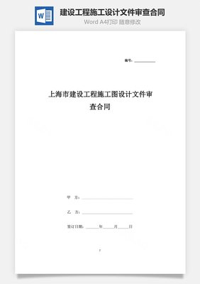 上海市建设工程施工图设计文件审查合同协议书范本