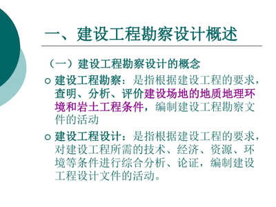 工程勘察设计法律法规