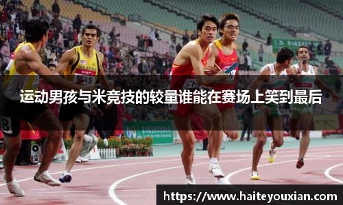 运动男孩与米竞技的较量谁能在赛场上笑到最后