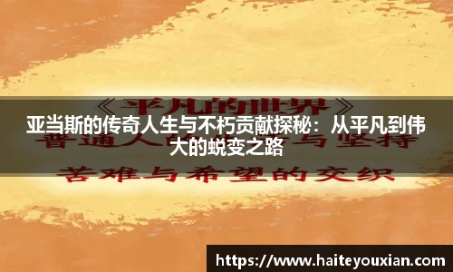 亚当斯的传奇人生与不朽贡献探秘：从平凡到伟大的蜕变之路